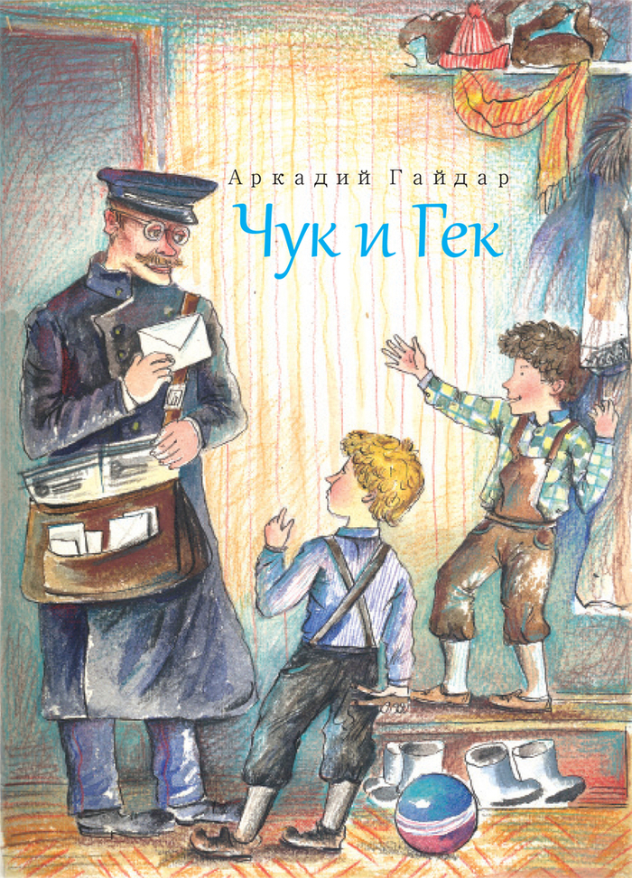 А. Гайдар  "Чук и Гек"
