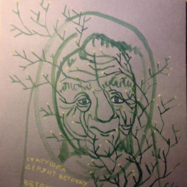 Старушка-веточка