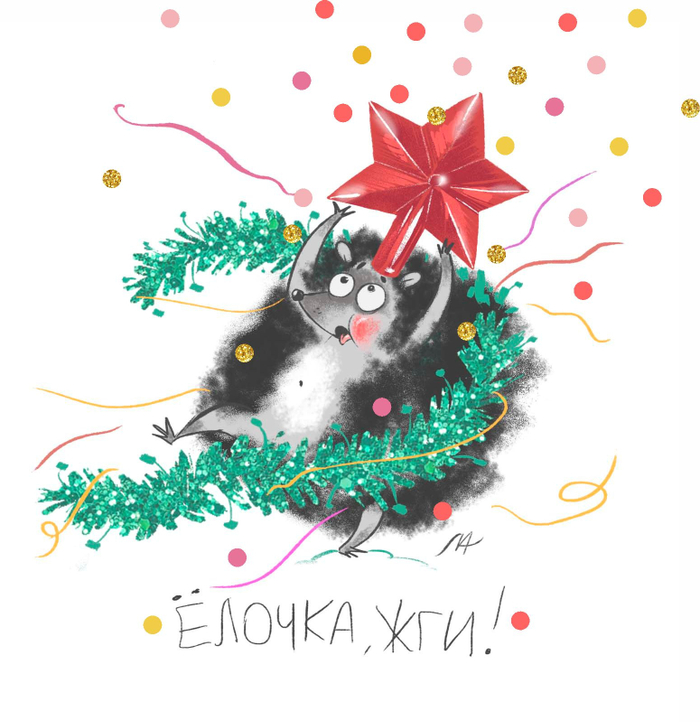 Ёлочка, жги! 