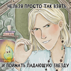 О ловле звёзд✨