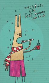 консервуйте літо