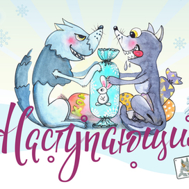 С Наступающим!