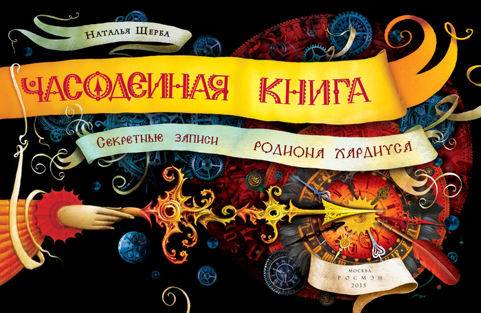 Часодейная книга, титул