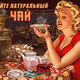 Пейте натуральный чай!