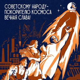 Советскому народу, покорителю космоса - вечная слава!