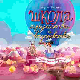 Школа Хрумства и вкусновства