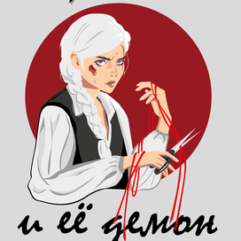 Обложка книги "Тень и ее демон" 