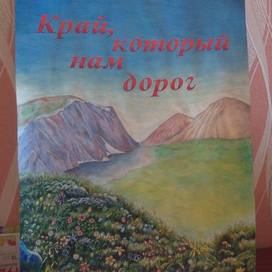 Край, который нам дорог