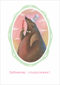 Любимому сладкоежке!