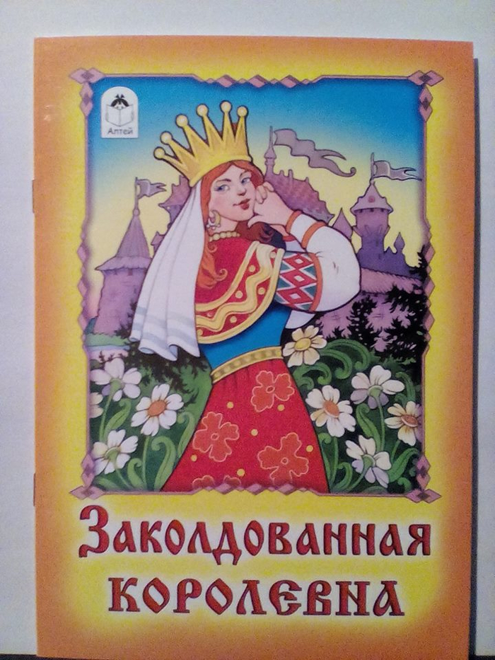Кто написал заколдован. Заколдованная Королева сказка. Сказка Заколдованная Королевна. Заколдованная Королевна книга. Книга русские народные сказки.