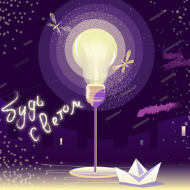 будь светом!