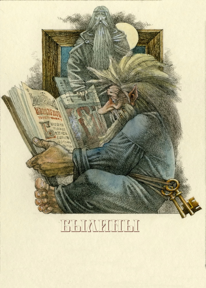 Титульный лист к главе "БЫЛИНЫ"