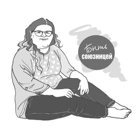 быть союзницей