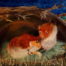 Я буду с тобой