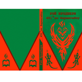 451 градус по Фаренгейту