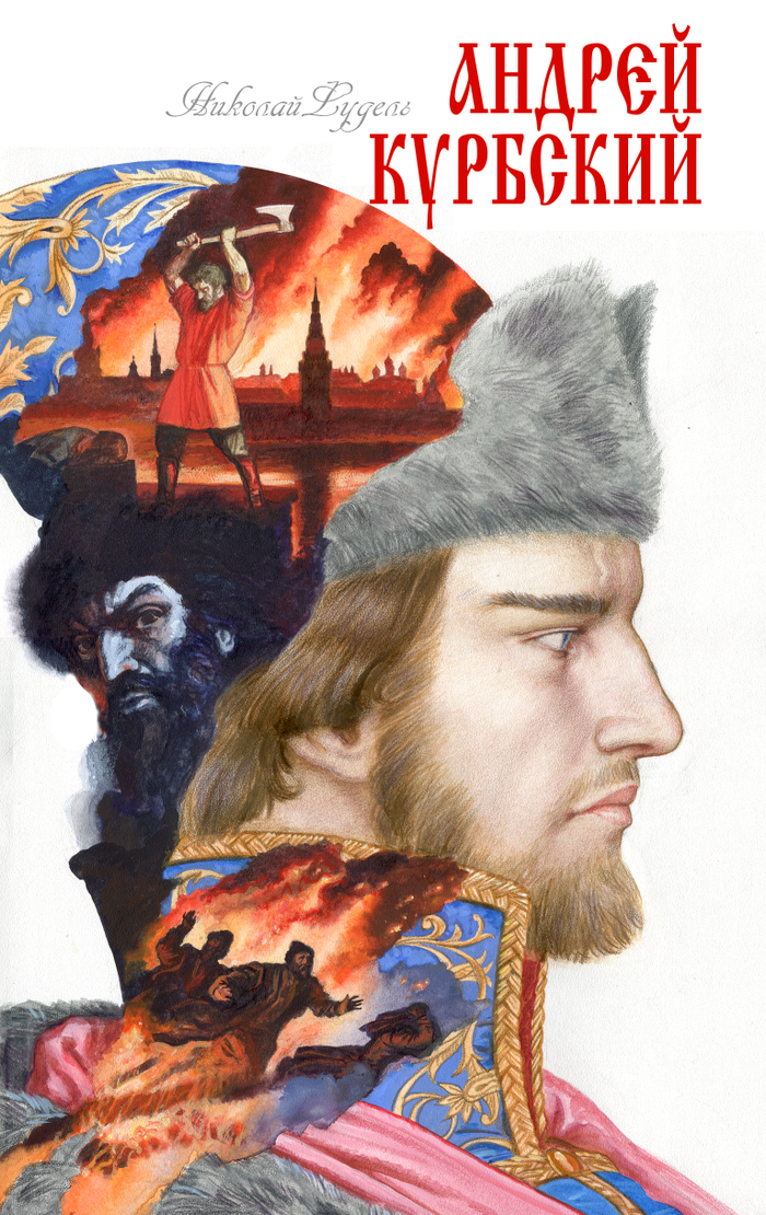 Андрей Курбский