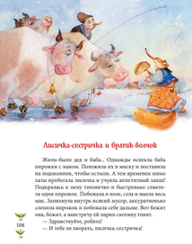 Украинская сказка "Лисичка-сестричка и братик-волчок"