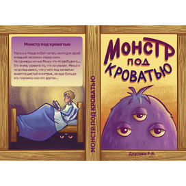 Обложка книги "Монстр под кроватью"