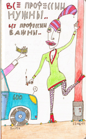 все профессии нужны..