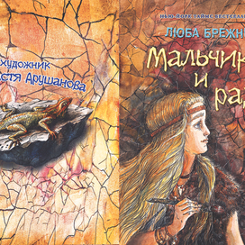 Мальчик Ки и радуга.