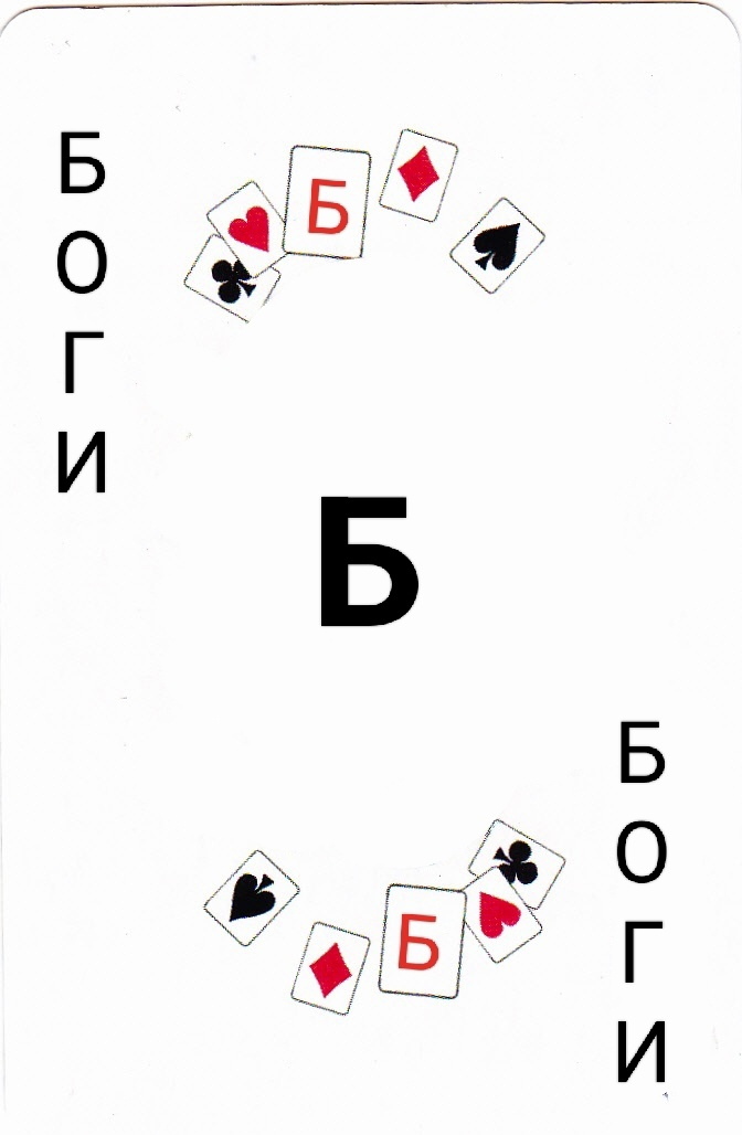 Славянский Джокер с Η βρείτε буквой "Б".