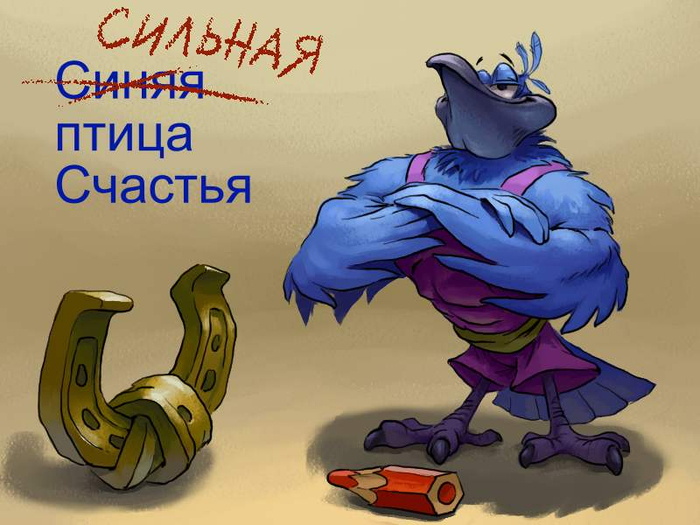 Сильная птица счастья