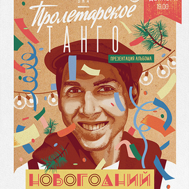 Афиша группы "Пролетарское Танго"