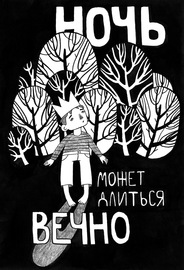 Ночь может длиться вечно