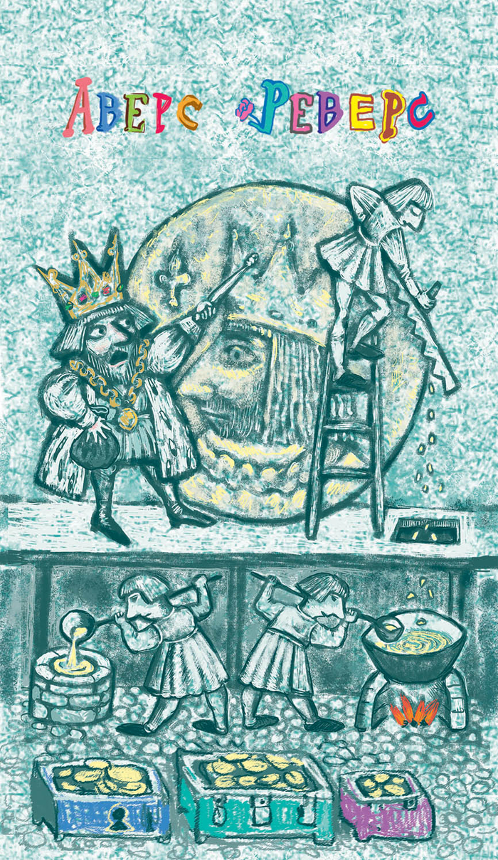 Аверс и реверс