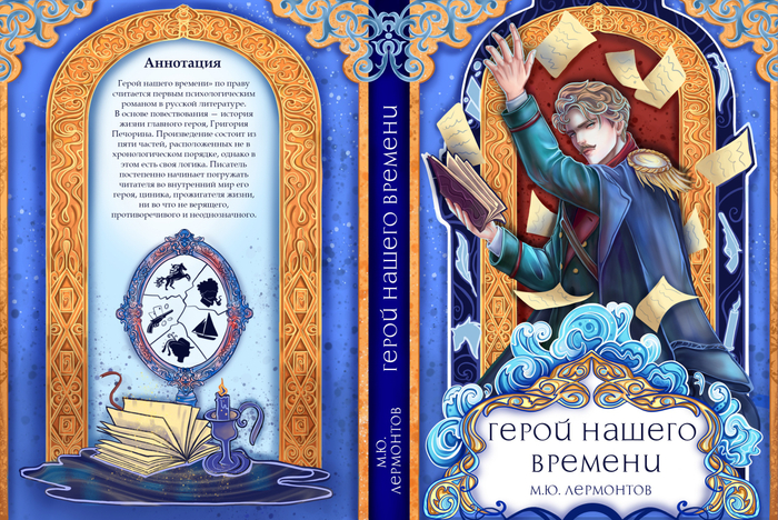 Обложка книги М.Ю. Лермонтова "Герой нашего времени"