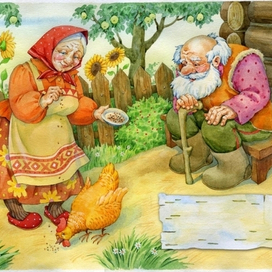 Курочка Ряба