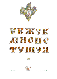 МНОПС ТУШЭЯ и др.