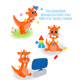 Иллюстрация к книге Дианы Малак «Дракоша в сказочной стране»