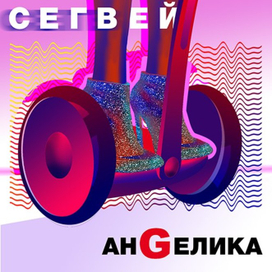 СЕГВЕЙ