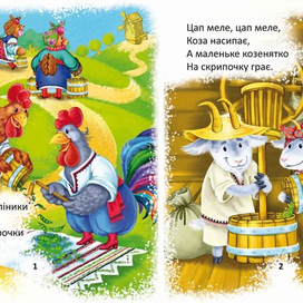 Два півника -стор.1