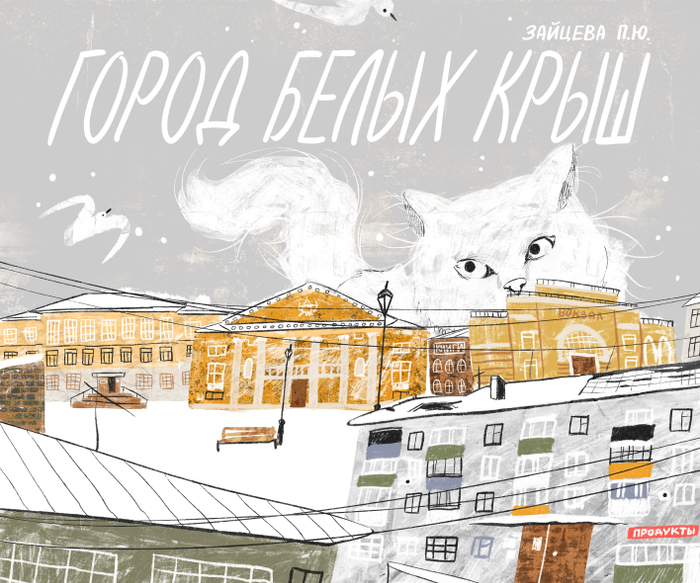 Обложка для книги «Город белых крыш»