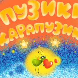 Проект" Пузики карапузики"