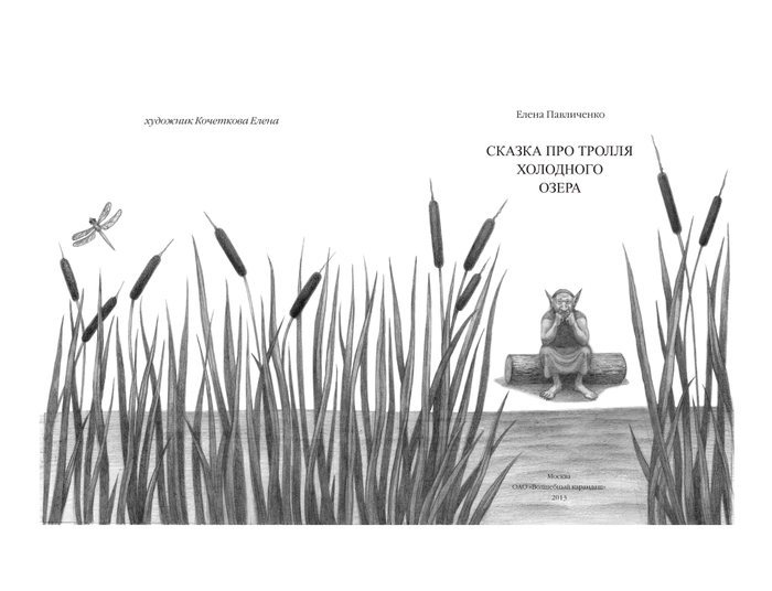 "Сказка про тролля холодного озера" автор Елена Павличенко, художник Кочеткова Елена