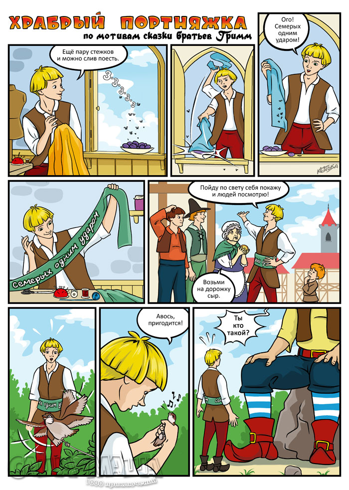 Храбрый портняжка (стр.1)