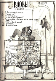 Иллюстрация по спектаклю Театра Доктора Дапертутто (г. Пенза) "Вдовы"(С.Мрожек) 