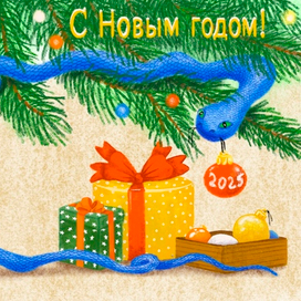 С Новым годом!