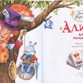 Вышла наша "Алиса для маленьких"