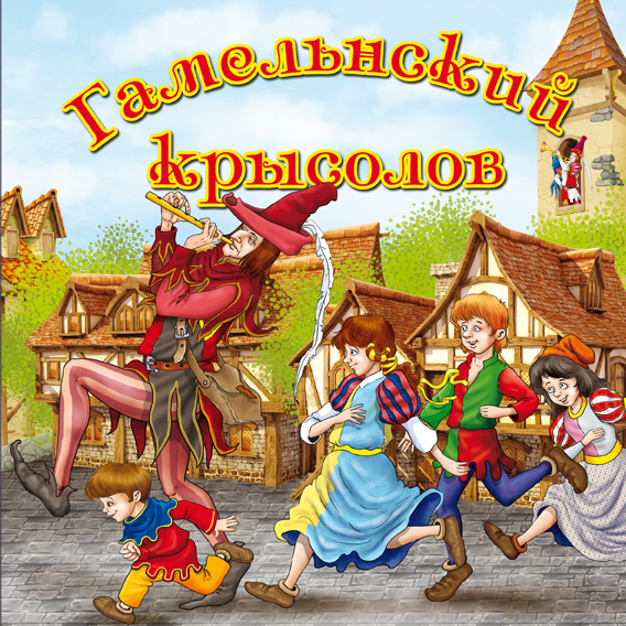 Гамельнский крысолов  обложка