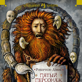 "Дептфордская трилогия" обложка