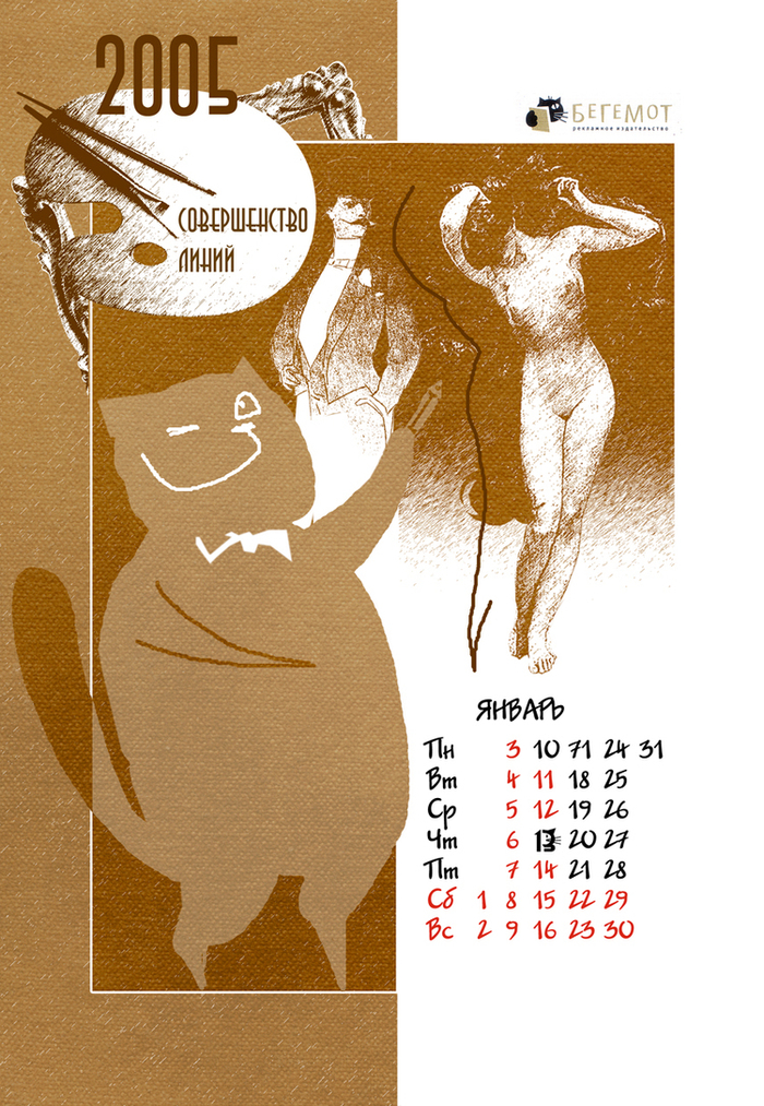 Эскиз календаря типографии «Бегемот»