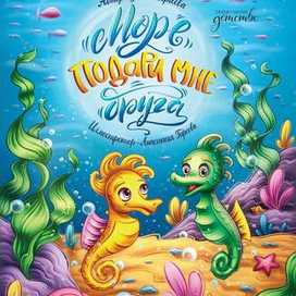 Обложка книги «Море, подари мне друга!»