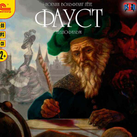 И. В. Гёте "Фауст"