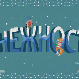 Новогодняя открытка Снежность