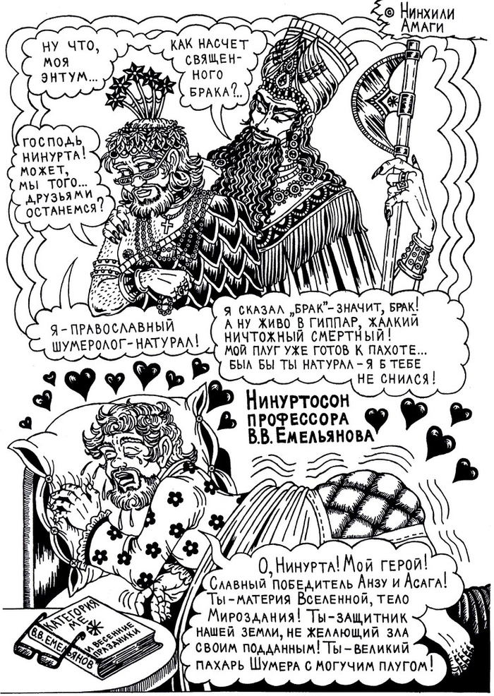 Священный брак Нинурты и В.В. Емельянова (Нинхили Амаги. Пленники субботы или Трахнуть Машиаха!)