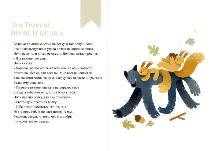 Волк и белка